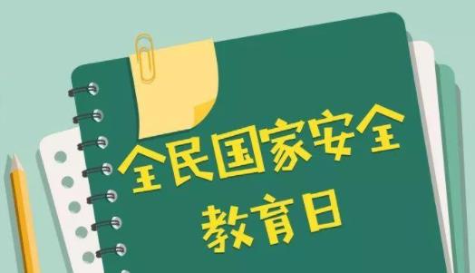 全民国家安全教育日：你有一份心愿清单待查收