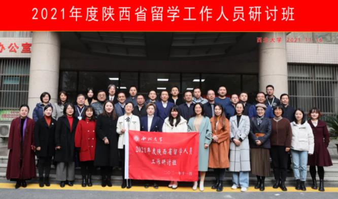 多图！2021年度陕西省留学人员工作研讨班成功举办