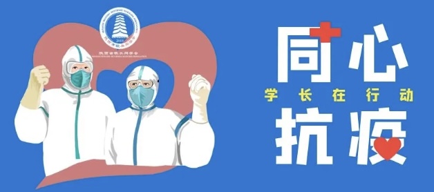 同心抗疫 | 陕西省欧美同学会会长班子闻令而动！
