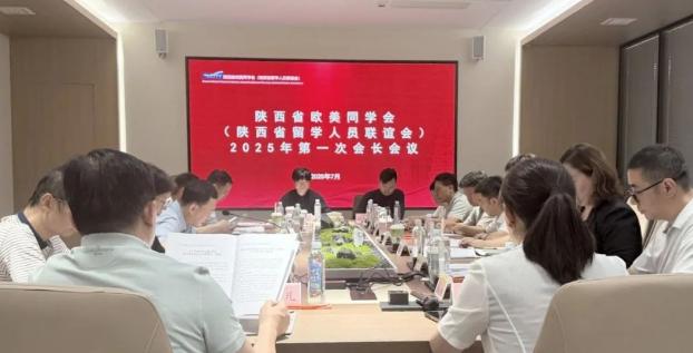 陕西省欧美同学会召开第二届理事会2025年第一次会长会议