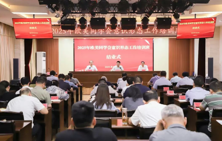 2025年欧美同学会意识形态工作培训班圆满举办