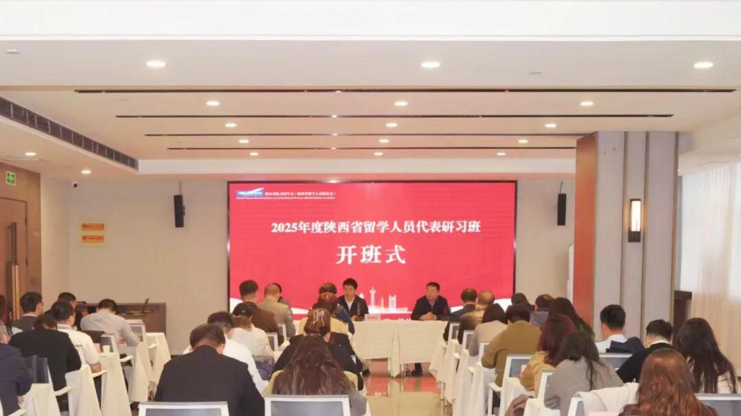 2025年度陕西省留学人员代表研习班开班