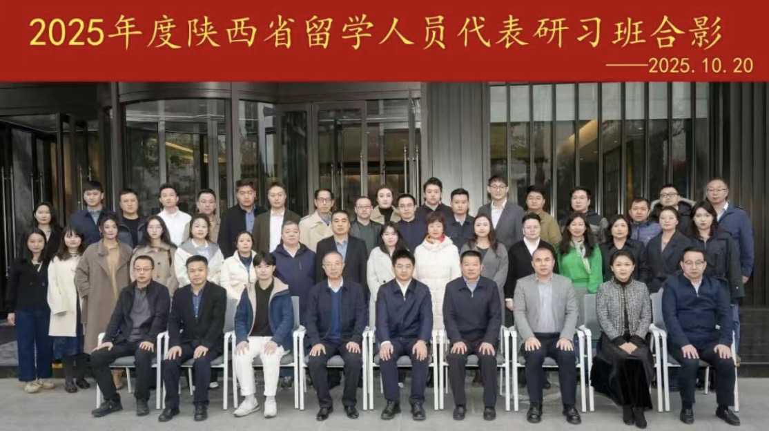 2025年度陕西省留学人员代表研习班在榆林市举办