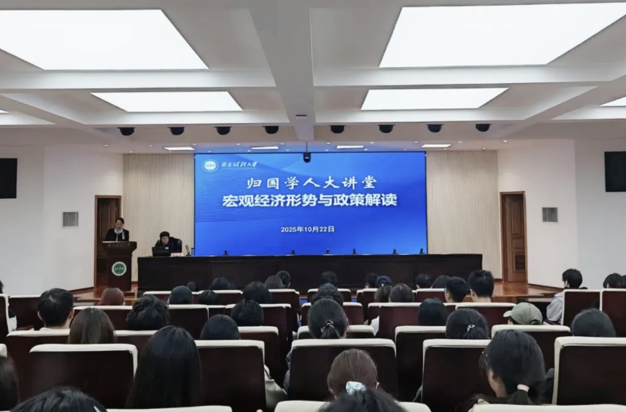 西安财经大学归国学人大讲堂第15期聚焦当前宏观经济形势分析