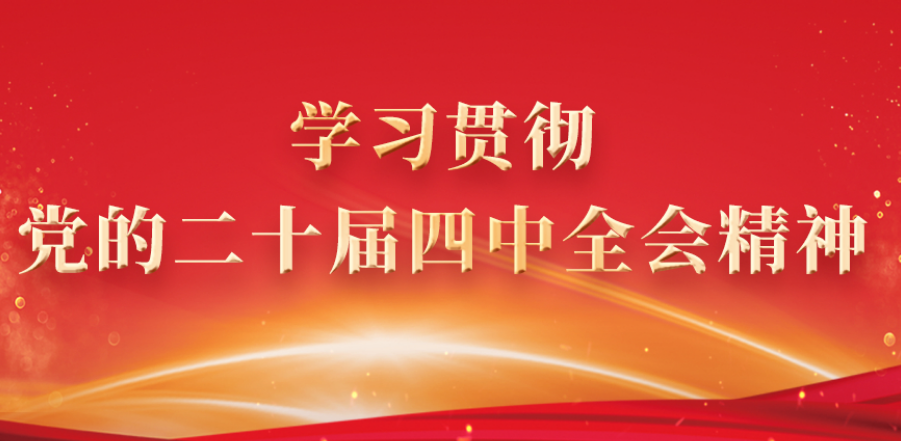 中央统战部印发通知 统战系统深入学习宣传贯彻党的二十届四中全会精神