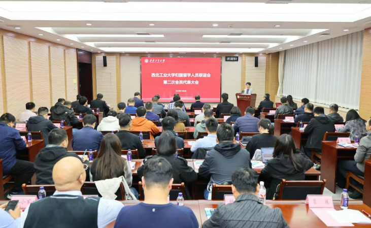 西北工业大学召开归国留学人员联谊会换届大会