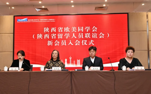 陕西省欧美同学会举办新会员入会仪式