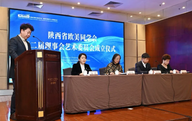 陕西省欧美同学会第二届理事会艺术委员会成立大会顺利召开