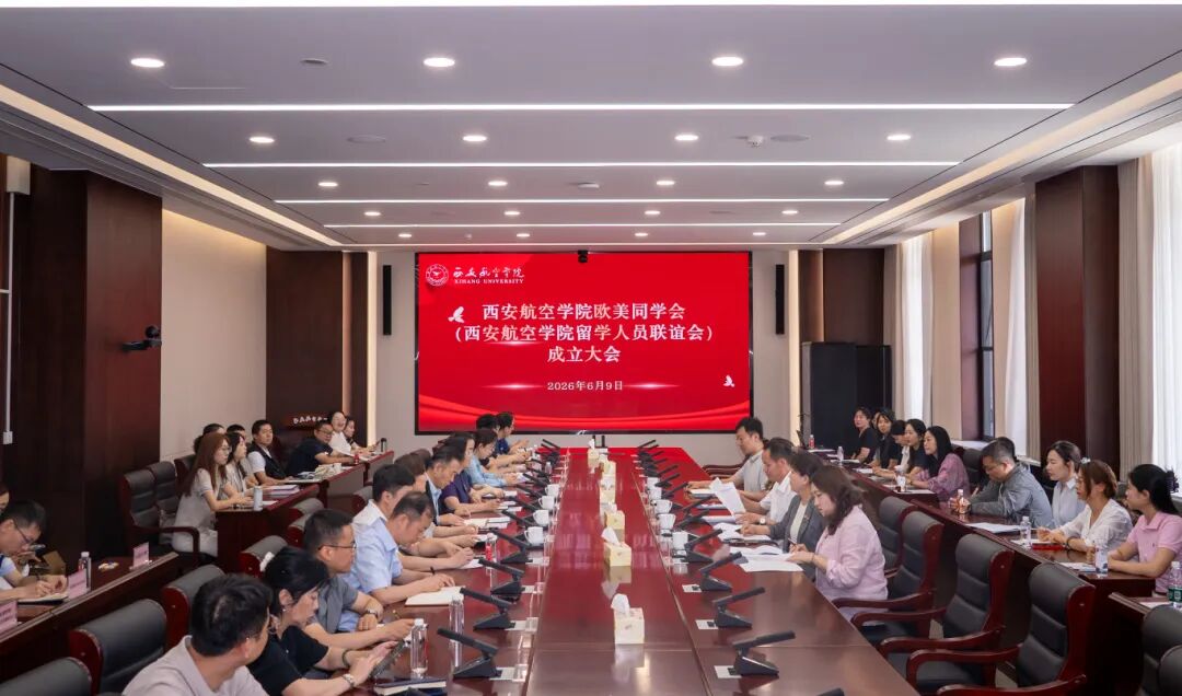 西安航空学院欧美同学会（留学人员联谊会）成立大会召开
