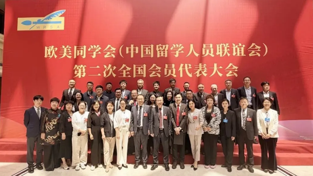 喜报！陕西省欧美同学会会长张卫红当选欧美同学会第九届理事会副会长